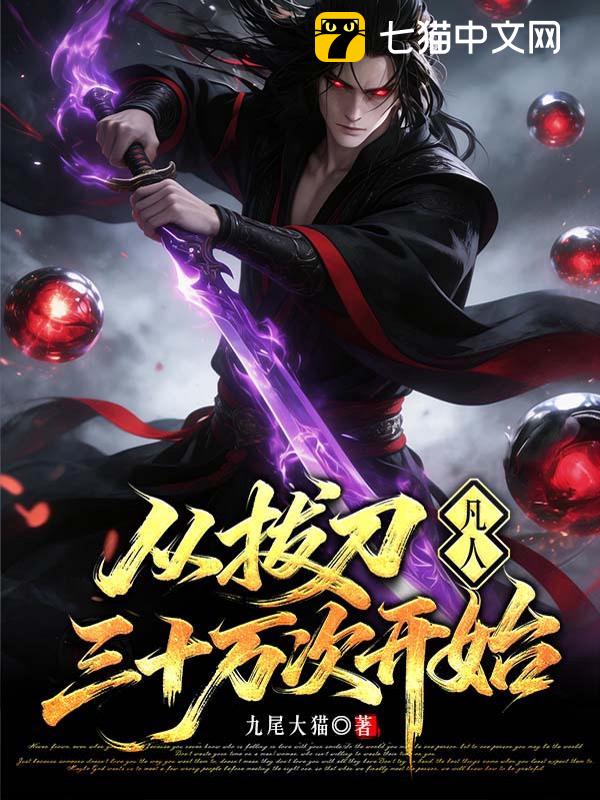 凡人：从拔刀三十万次开始
