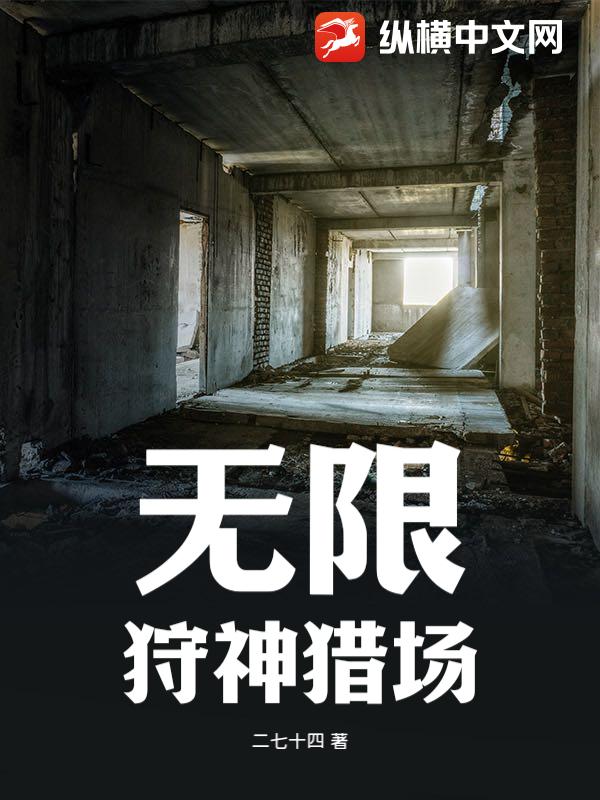 无限：狩神猎场