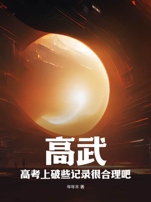 高武：高考上破些记录很合理吧？