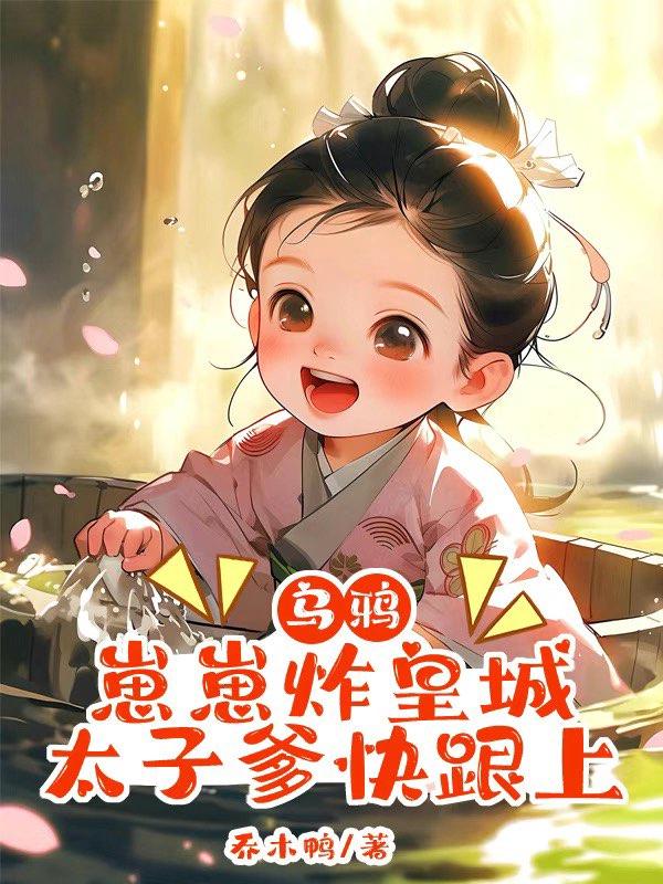乌鸦崽崽炸皇城，太子爹快跟上