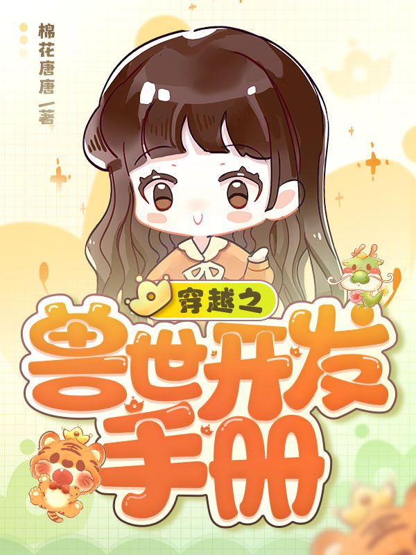 穿越之兽世开发手册