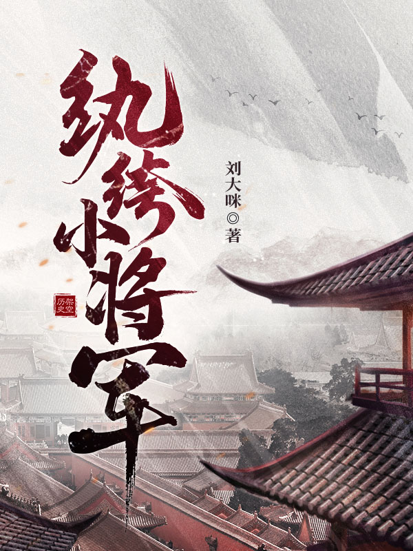纨绔小将军