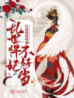 乱世悍妃不好当