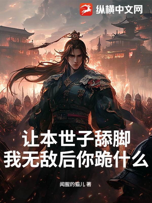 让本世子舔脚？我无敌后你跪什么？