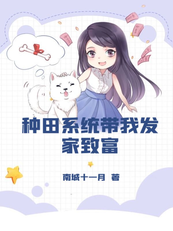 种田系统带我发家致富
