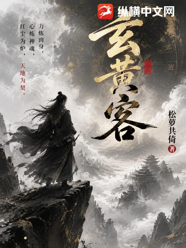 玄黄客
