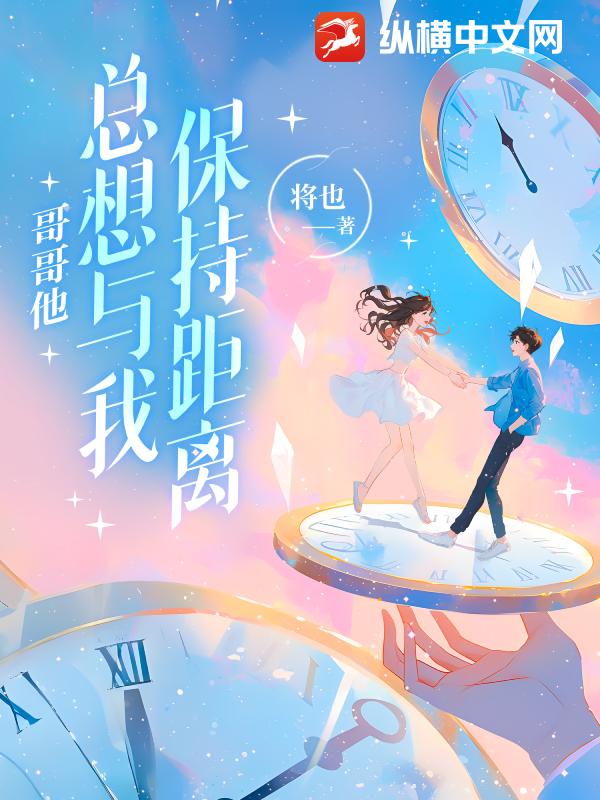 哥哥他总想与我保持距离