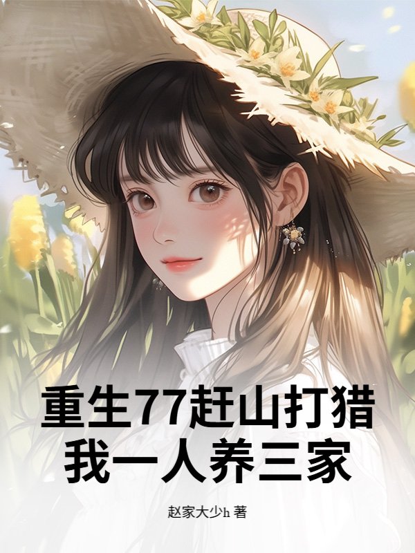 重生77赶山打猎，我一人养三家
