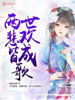 两世悲欢皆成歌