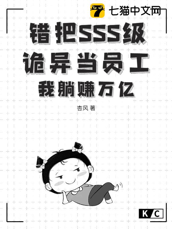 错把SSS级诡异当员工？我躺赚万亿
