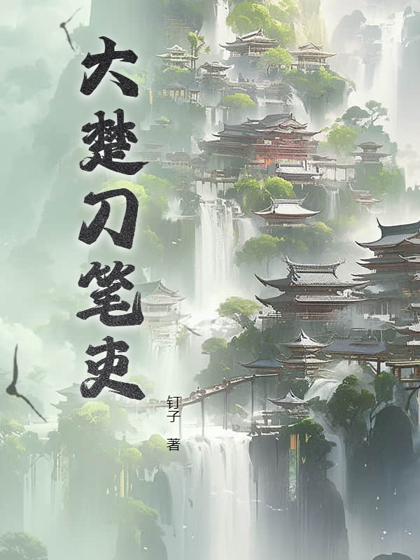 大楚刀笔吏