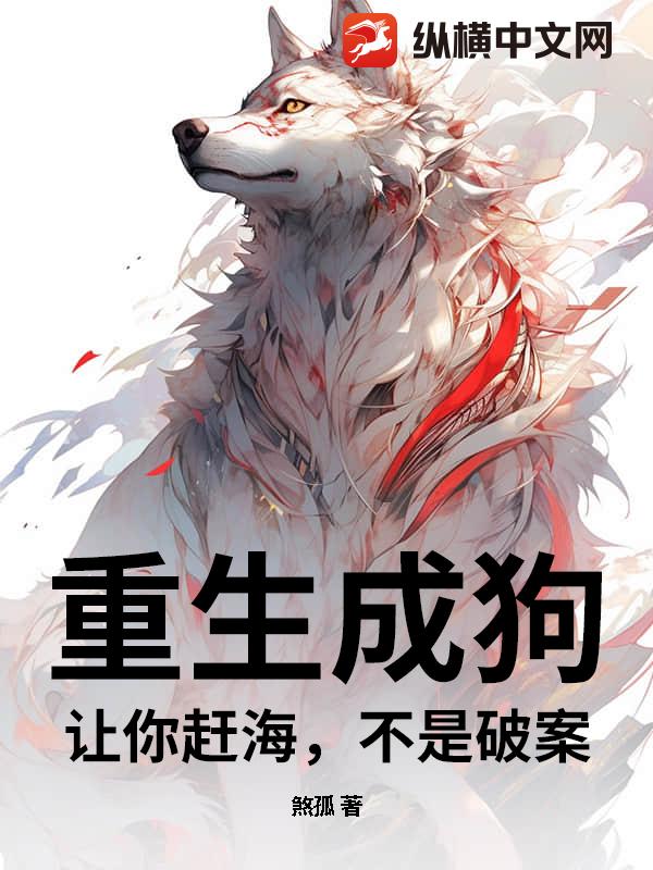 重生成狗:让你赶海,不是破案