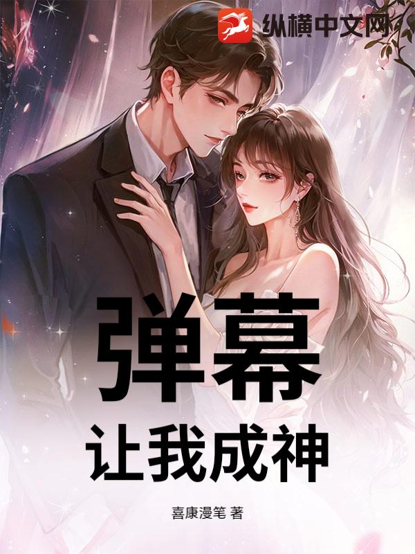 弹幕，让我成神