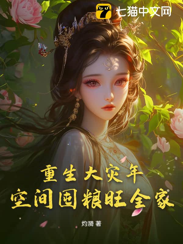 重生大灾年，空间囤粮旺全家