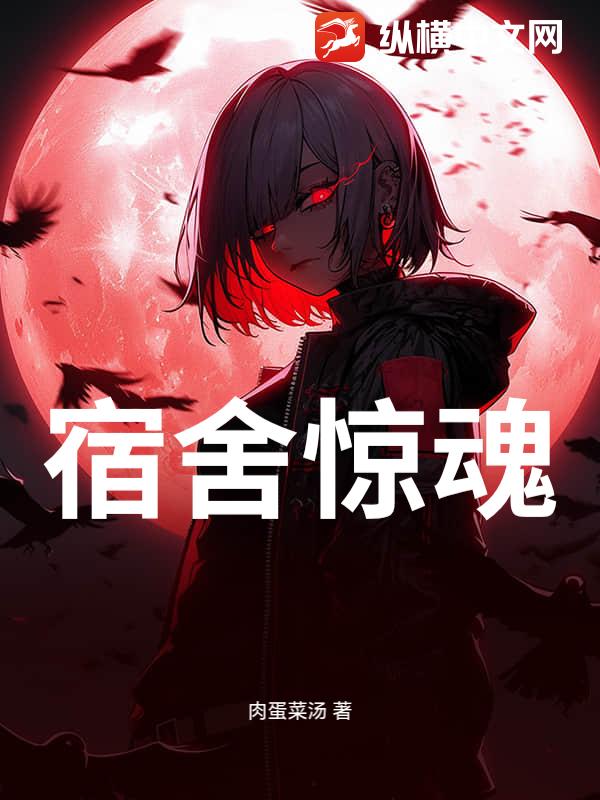 宿舍惊魂