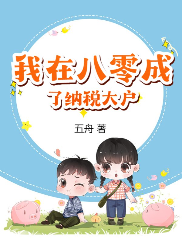 我在八零成了纳税大户