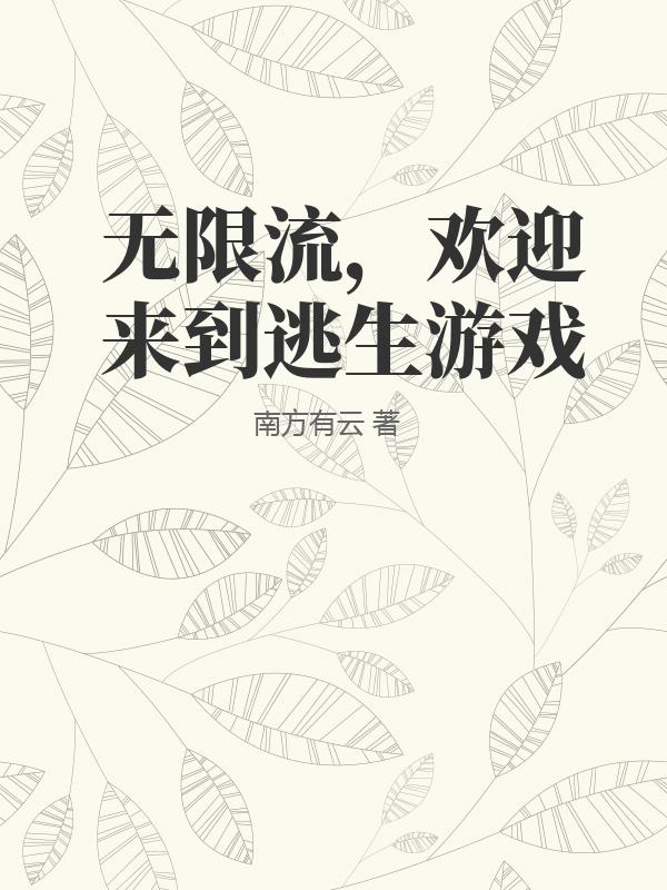 无限流，欢迎来到逃生游戏