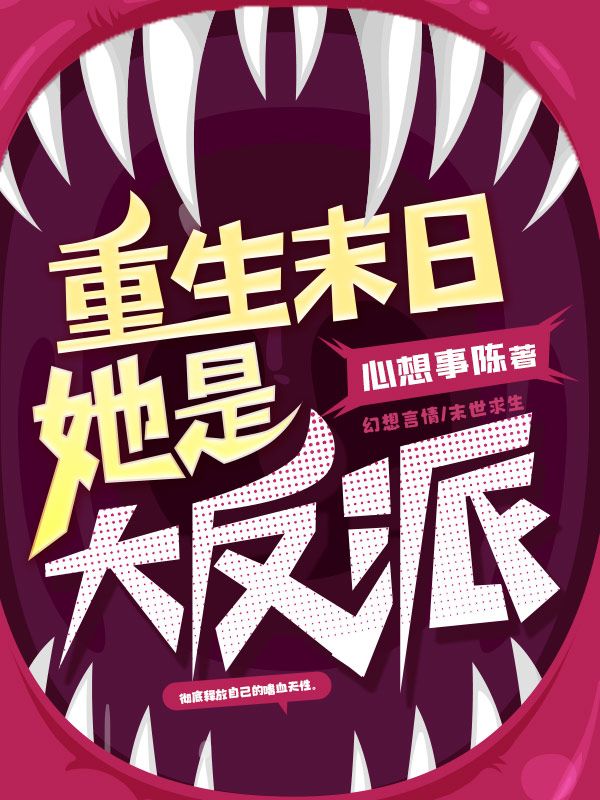 重生末日她是大反派