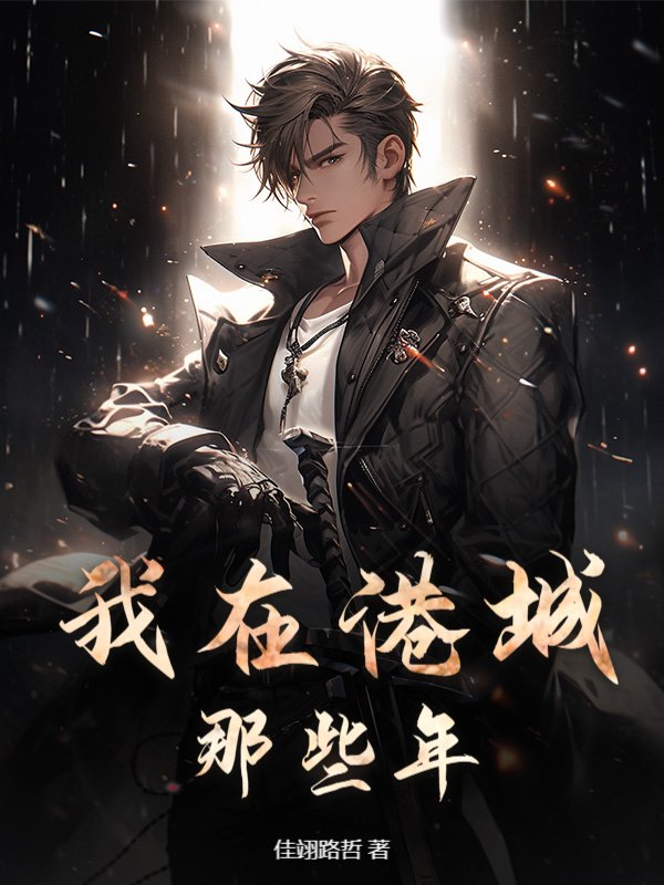我在港城那些年