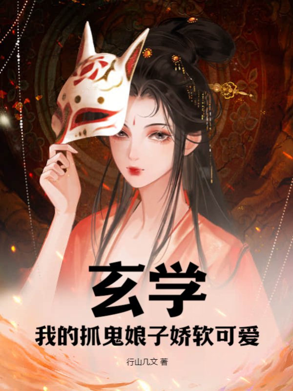玄学：我的抓鬼娘子娇软可爱