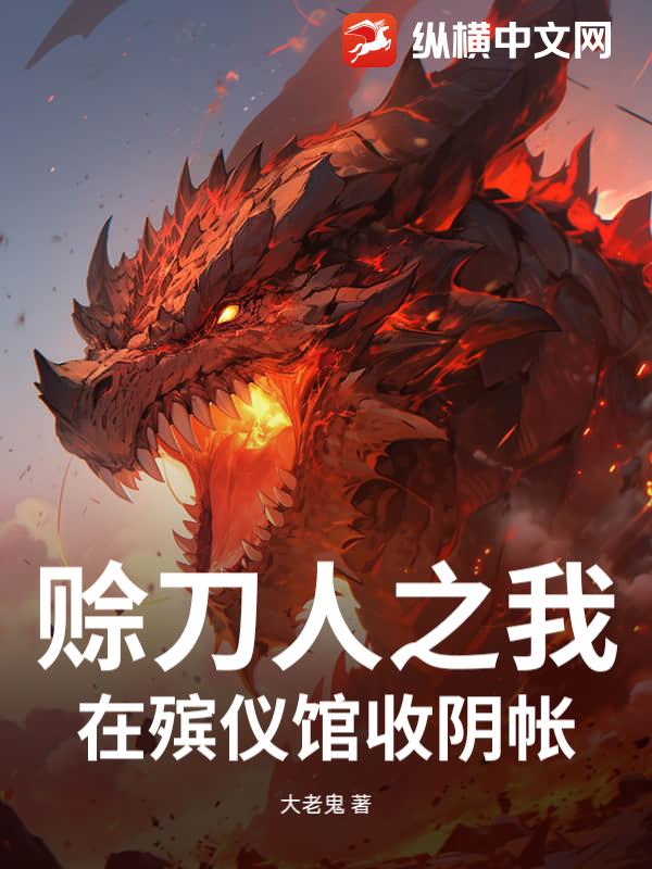 赊刀人之我在殡仪馆收阴帐
