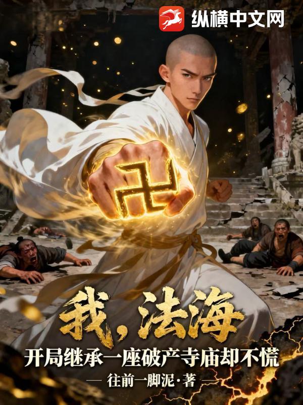 我，法海，开局继承一座破产寺庙却不慌