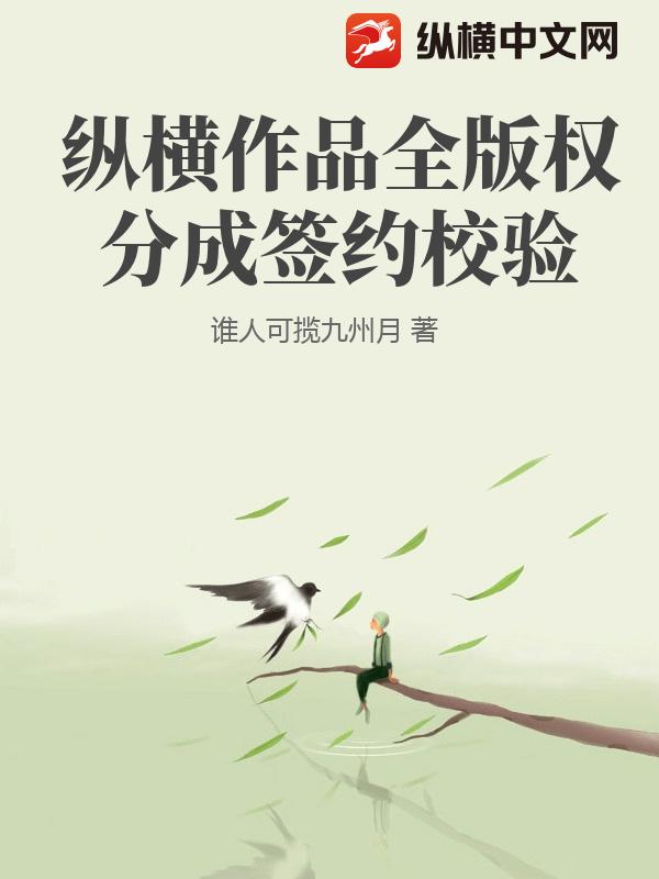 纵横作品全版权分成签约校验