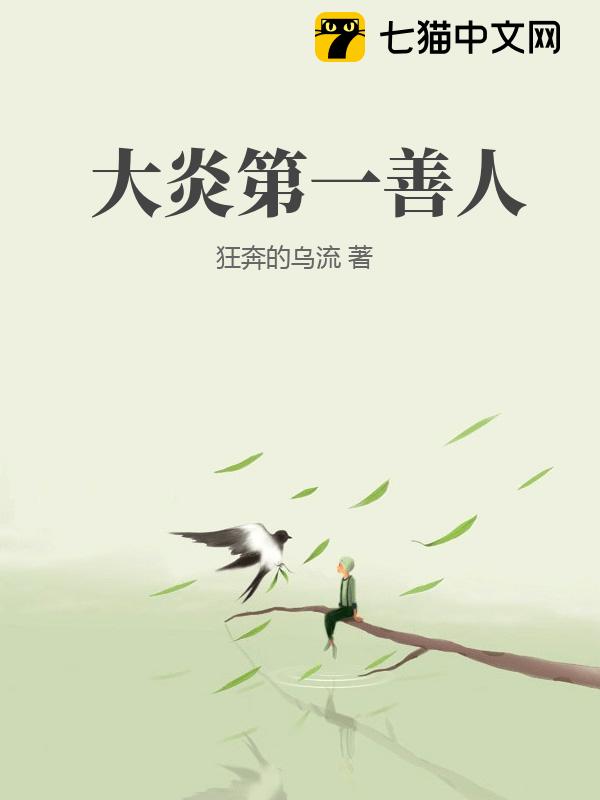 大炎第一善人