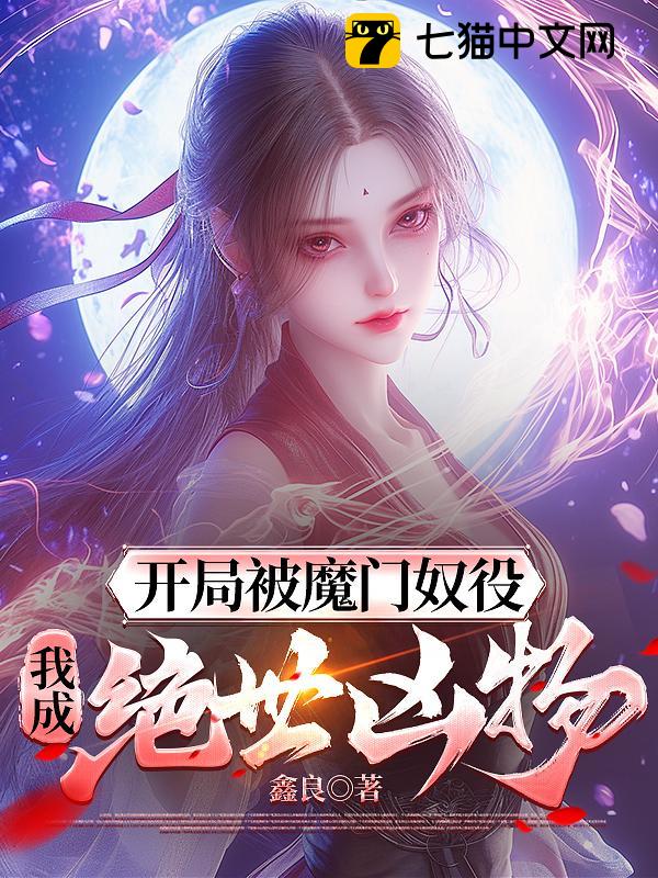 开局被魔门奴役，我成绝世凶物