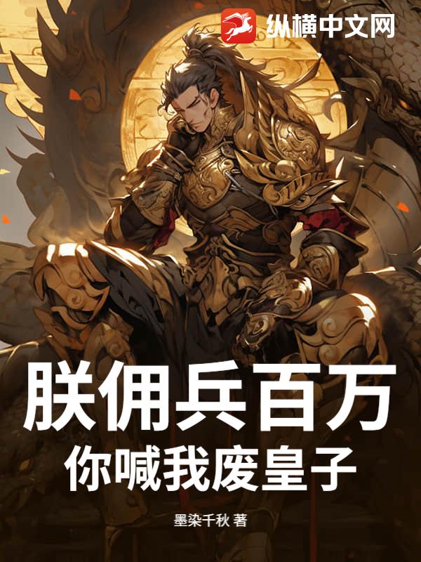 朕佣兵百万，你喊我废皇子？