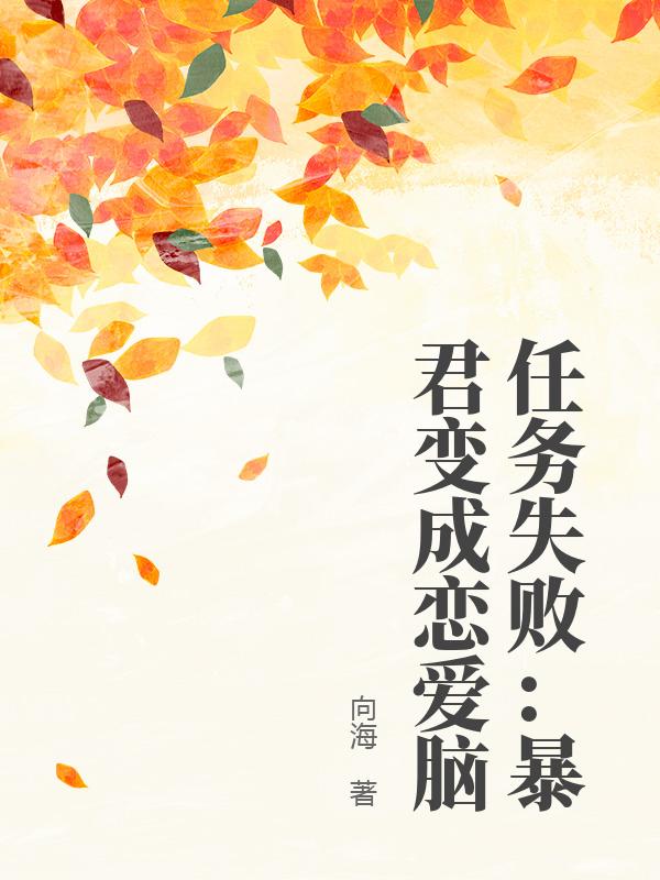 任务失败：暴君变成恋爱脑