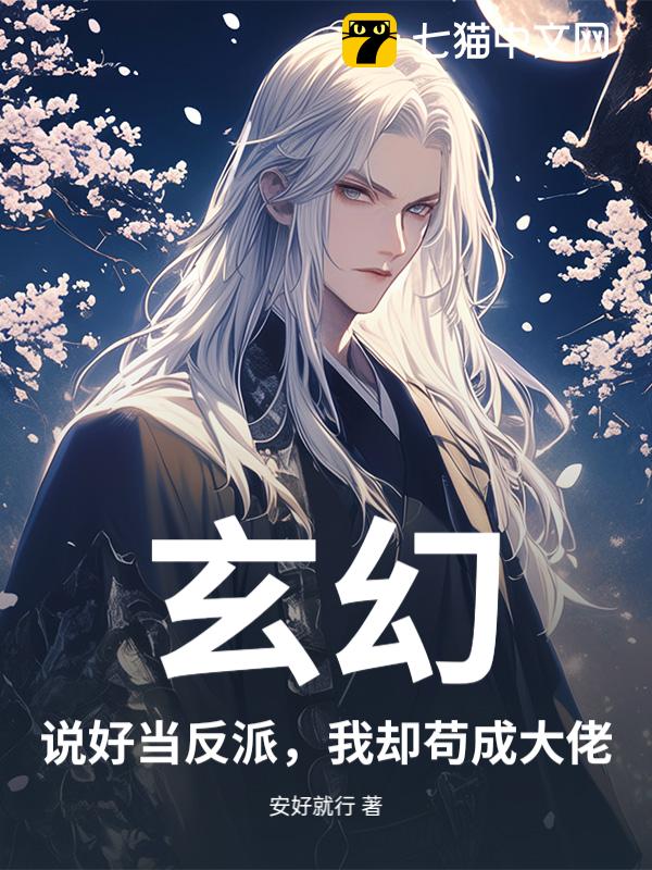 玄幻：说好当反派，我却苟成大佬
