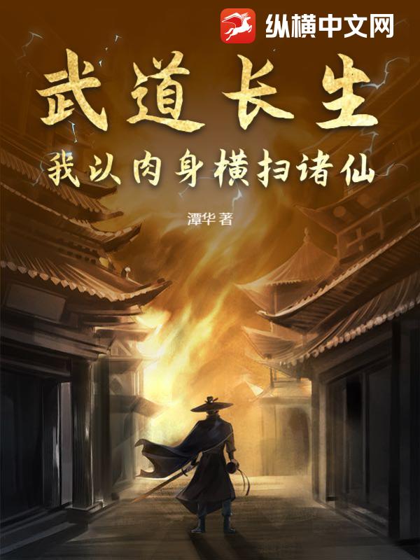 武道长生：我以肉身横扫诸仙
