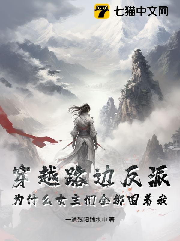 穿越路边反派，为什么女主们全都围着我