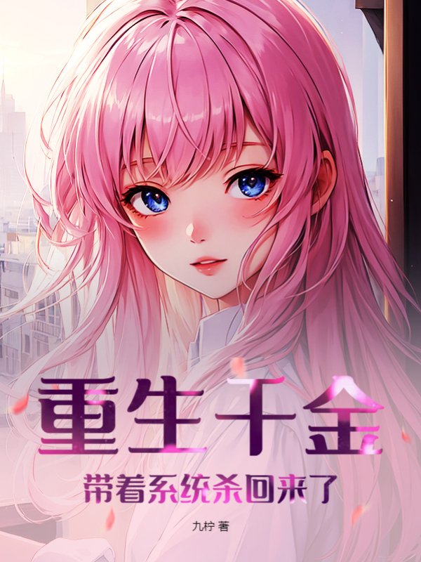重生千金带着系统杀回来了