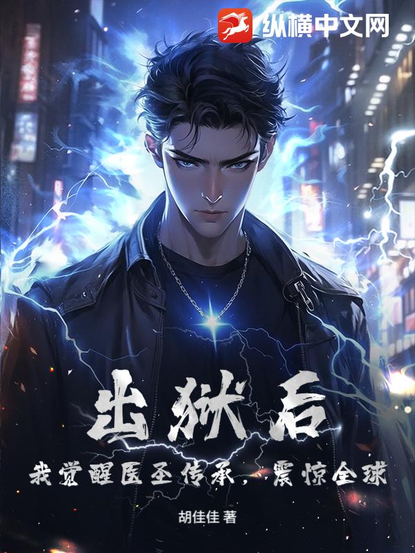 出狱后，我觉醒医圣传承，震惊全球