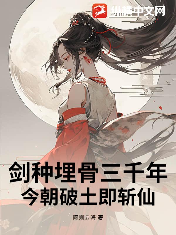 剑种埋骨三千年，今朝破土即斩仙_阿则云海