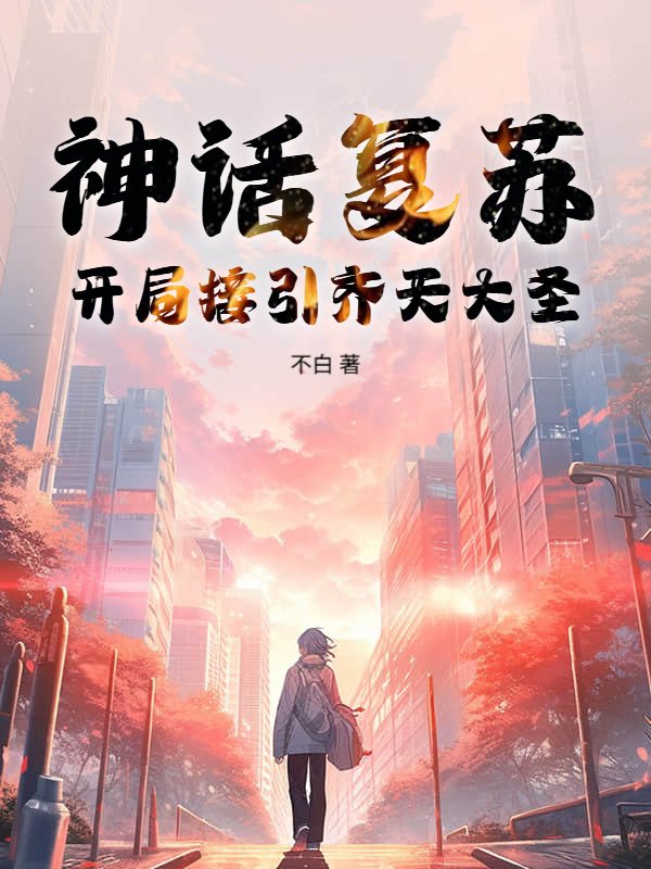 神话复苏，开局接引齐天大圣