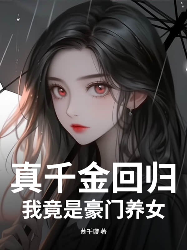 真千金回归，我竟是豪门养女