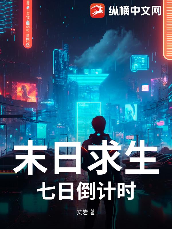 末日求生：七日倒计时