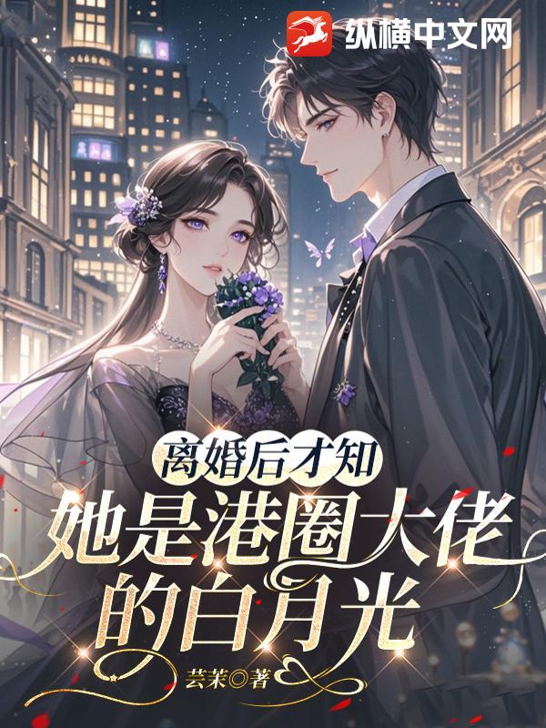 离婚后才知，她是港圈大佬的白月光