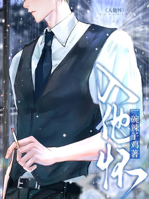 入他怀_一碗辣子鸡