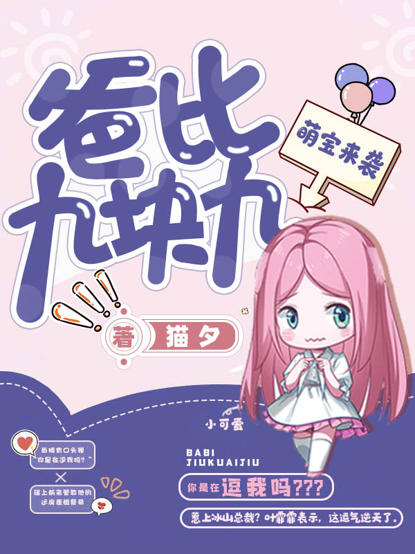 萌宝来袭爸比九块九