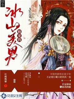 冰山美男独宠我