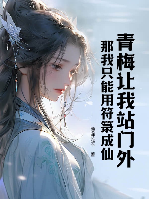 青梅让我站门外？那我只能用符箓成仙