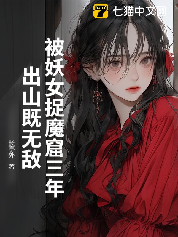 被妖女捉魔窟三年，出山既无敌