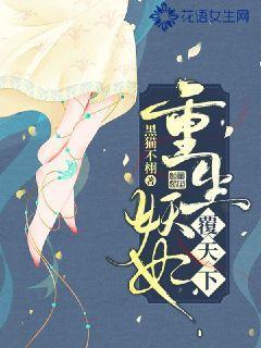 重生妖妃覆天下