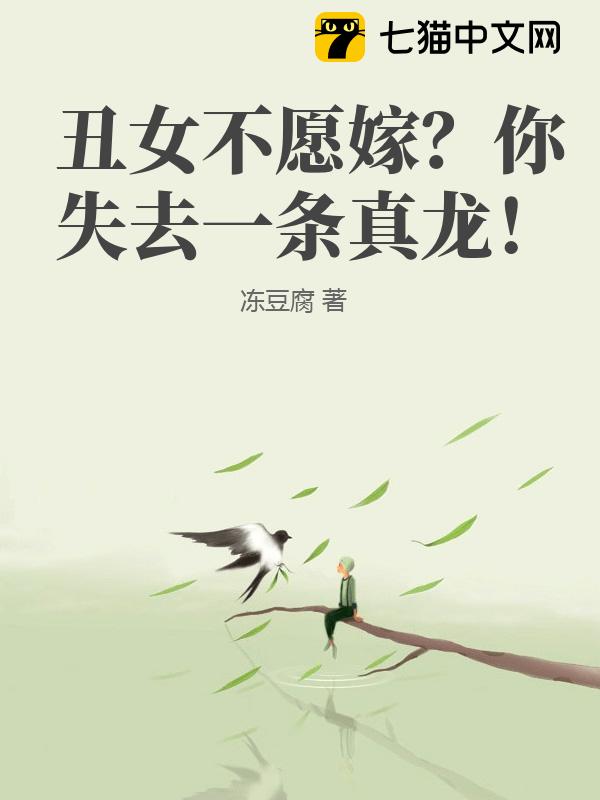 丑女嫌我穷，你错失真龙！