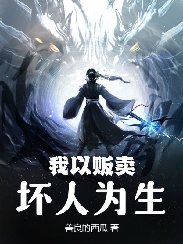 我以贩卖坏人为生