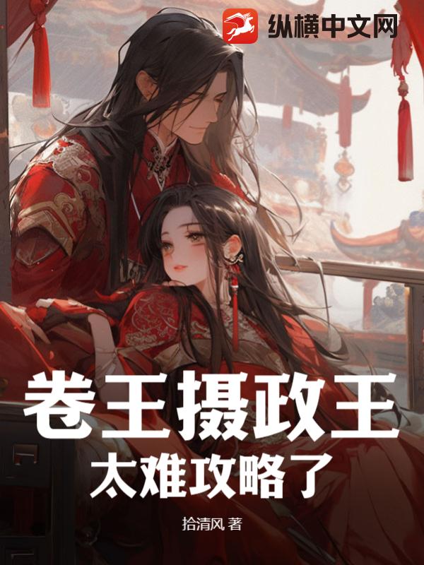 卷王摄政王太难攻略了